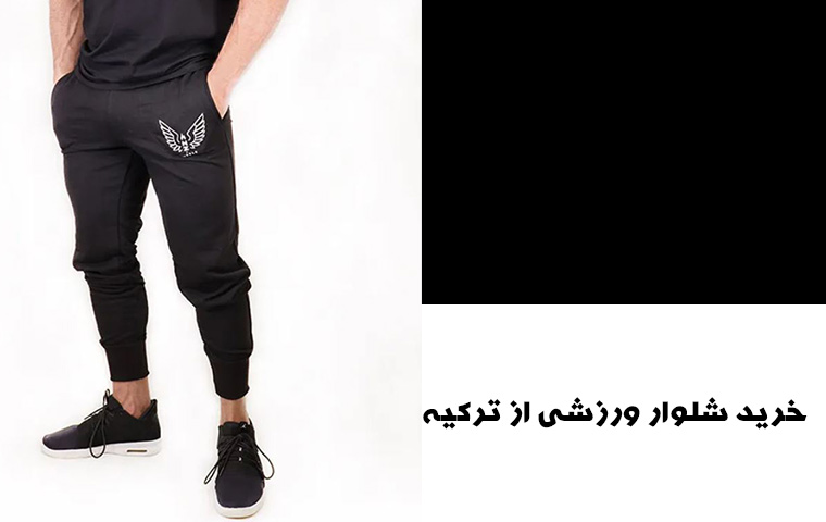 قیمت لباس ورزشی از ترکیه