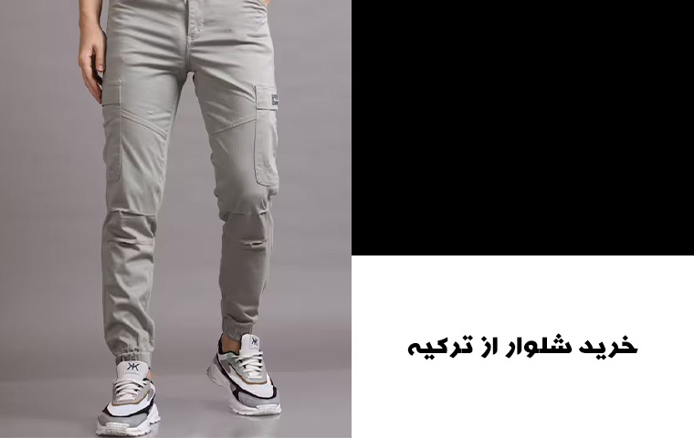قیمت شلوار از ترکیه به پول ایران