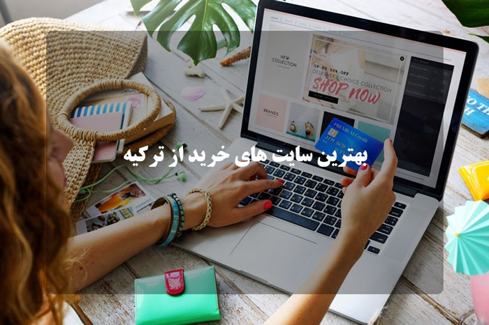 معرفی لیست بهترین سایت های خرید از ترکیه